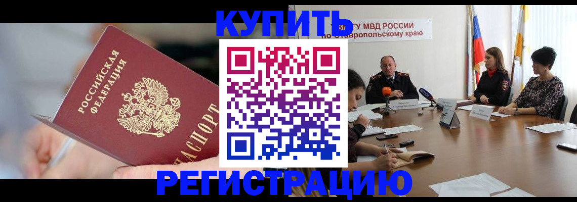 купить прописку в Шилке