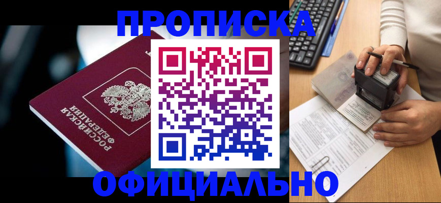 прописка штамп в Шилке